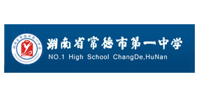 湖南省常德市第一中学