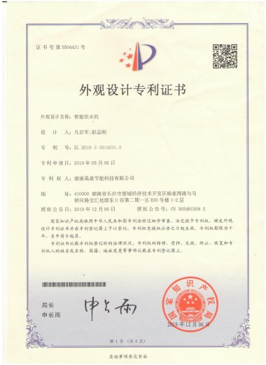 外观设计专利证书-智能饮水机