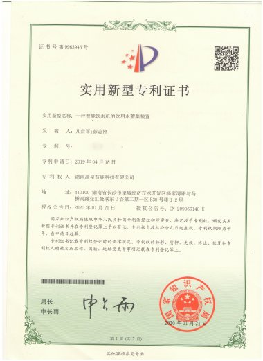 实用新型专利证书-一种智能饮水机的饮用水蓄集装置