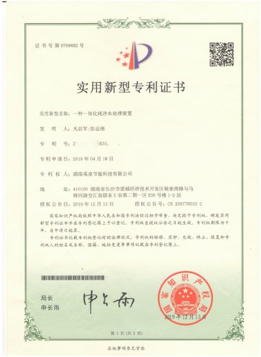 实用新型专利证书-一种一体化纯净水处理装置