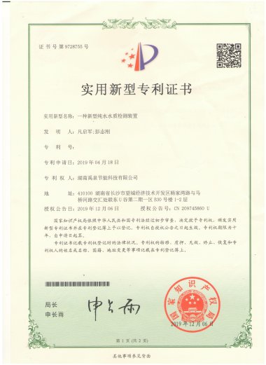 实用新型专利证书-一种新型纯水水质检测装置