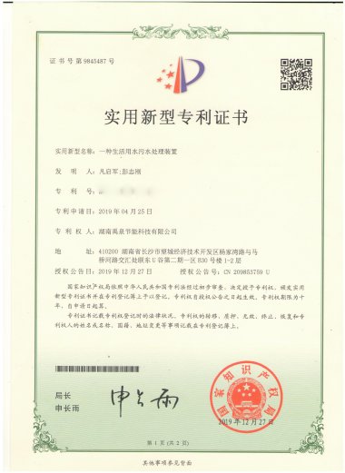 实用新型专利证书-一种生活用水污水处理装置