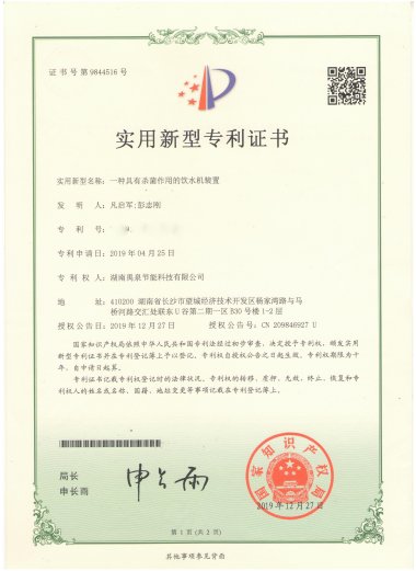 实用新型专利证书-一种具有杀菌作用的饮水机装置