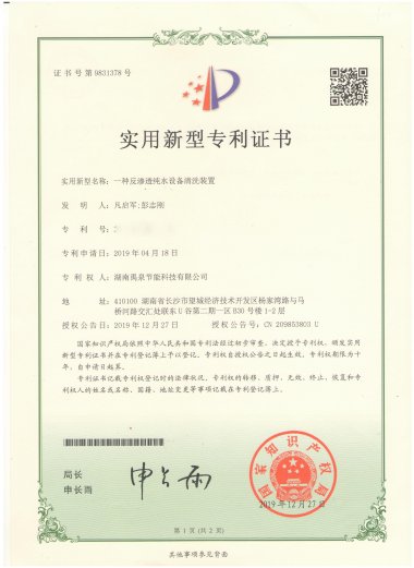 实用新型专利证书-一种反渗透纯水设备清洗装置