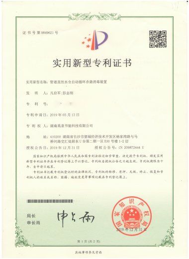 实用新型专利证书-管道直饮水全自动循环杀菌消毒装置