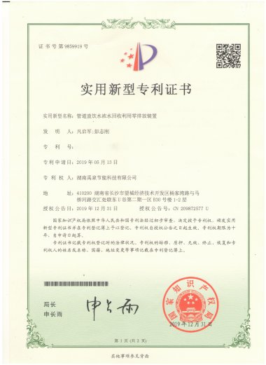 实用新型专利证书-管道直饮水浓水回收利用零排放装置