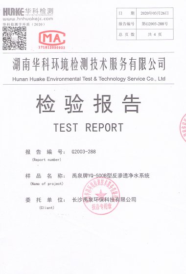 反渗透净水系统整体总体性能检测报告